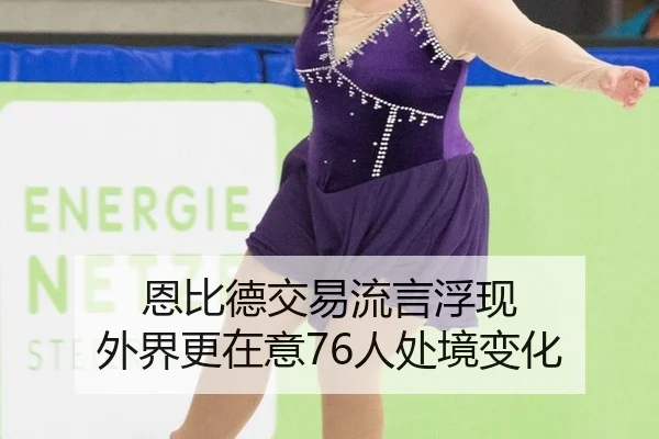 恩比德交易流言浮现 外界更在意76人处境变化
